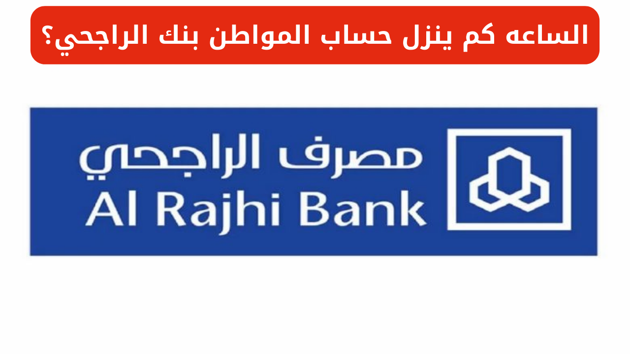 حساب المواطن بنك الراجحي