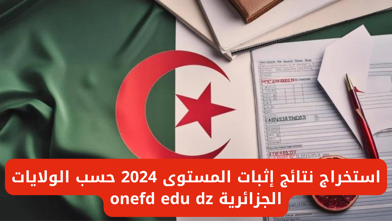 نتائج إثبات المستوى 2024