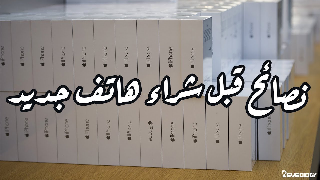 نصائح لشراء هاتف جديد