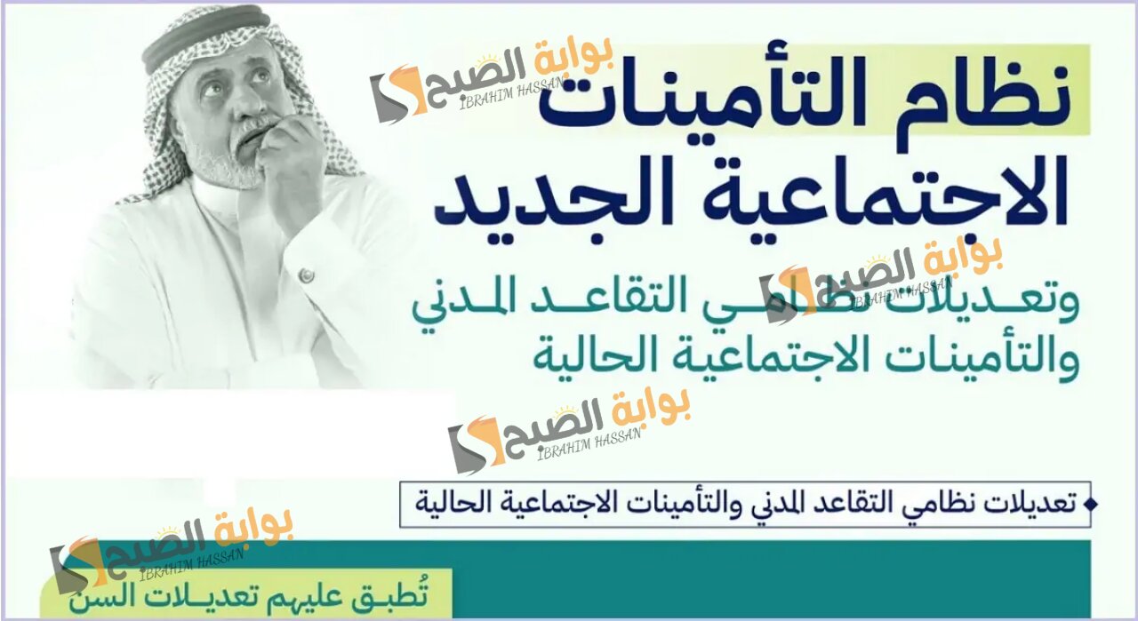 نظام التأمينات الاجتماعية الجديد للتقاعد بالسعودية بعد إقرار التعديلات الجديدة