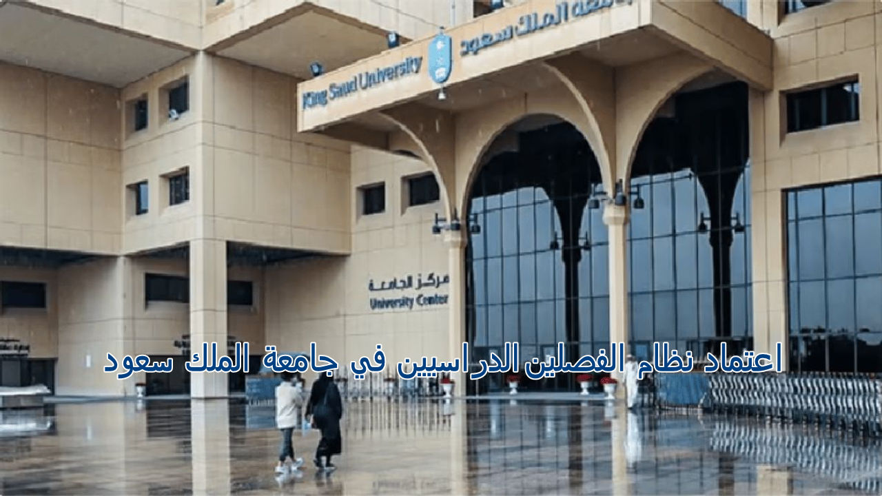 نظام الفصلين في جامعة الملك سعود