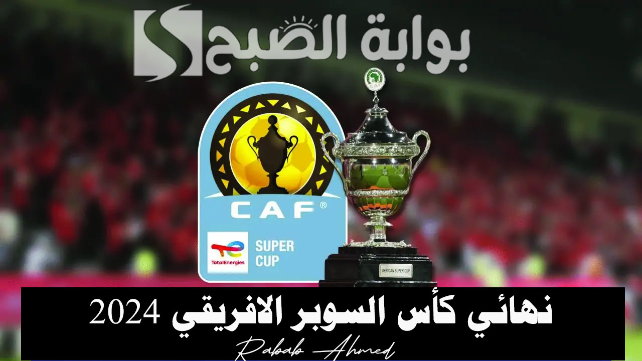 نهائي كأس السوبر الافريقي 2024