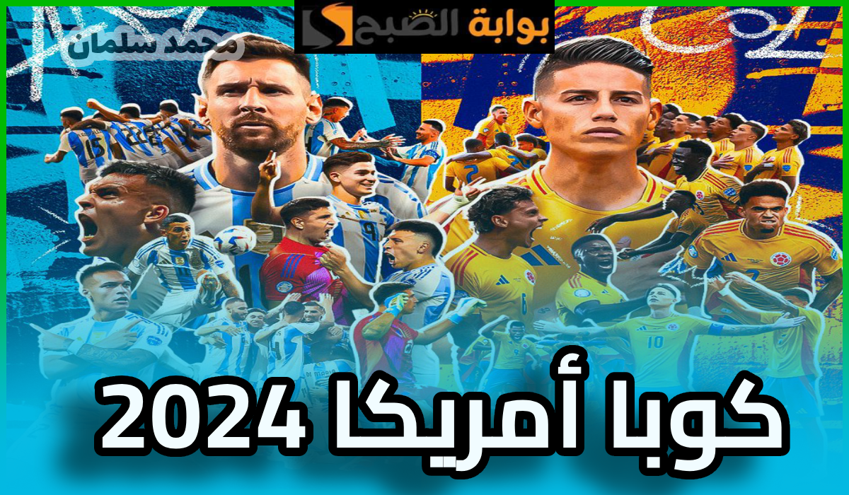 نهائي كوبا أمريكا 2024