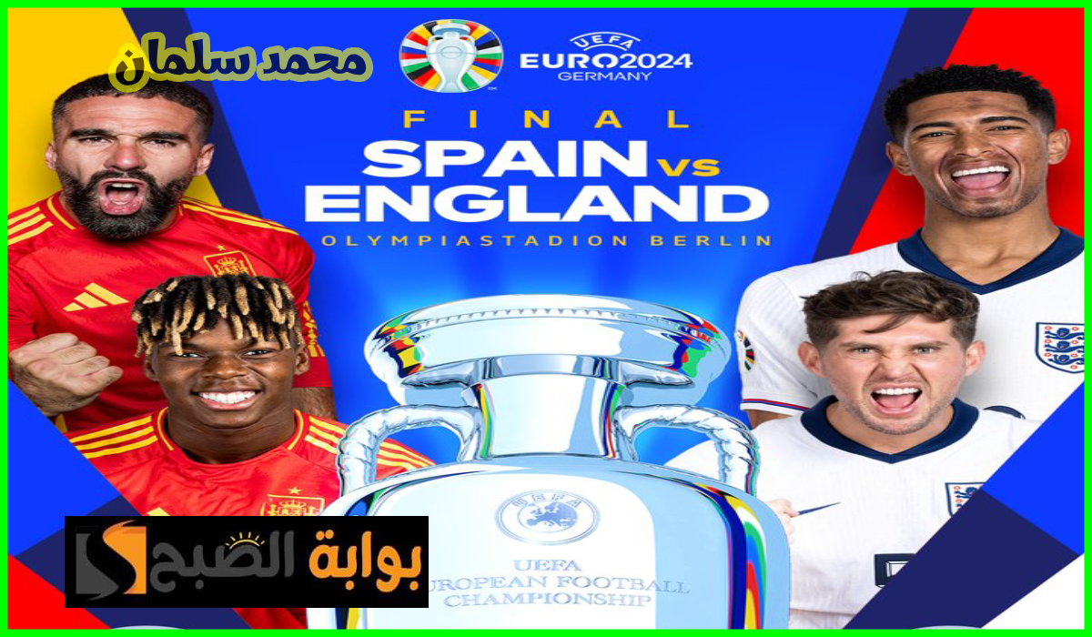 تشكيل إنجلترا وإسبانيا في نهائي يورو 2024