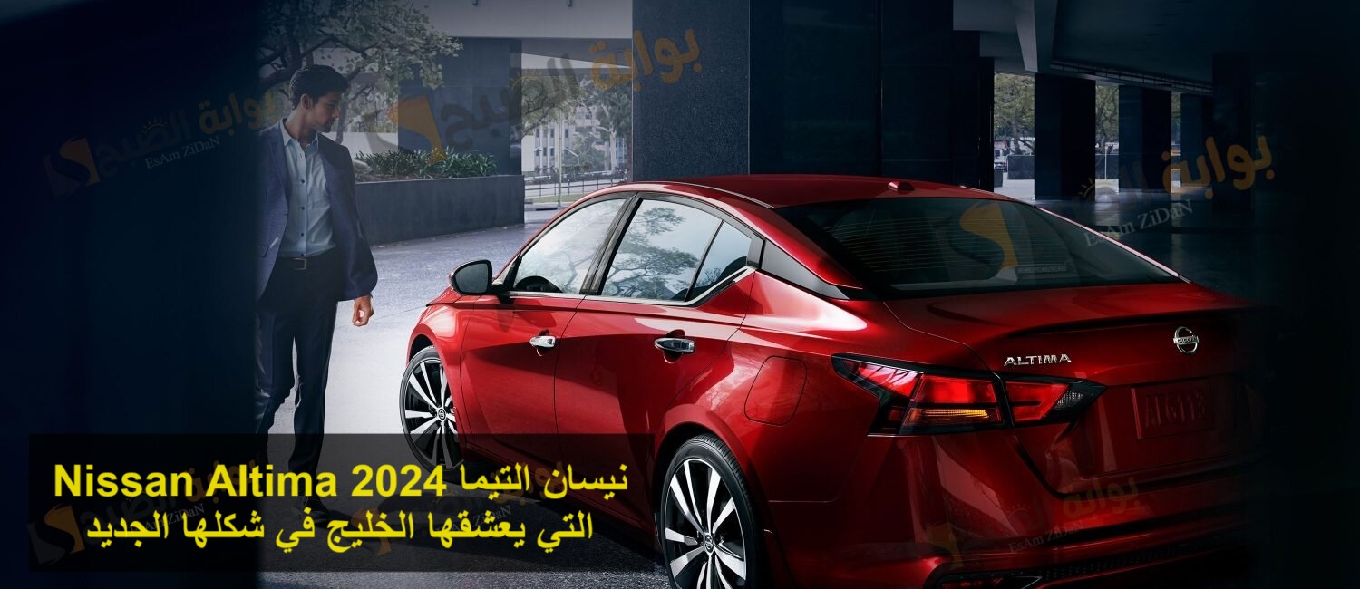 نيسان التيما 2024 Nissan Altima التي يعشقها الخليج في شكلها الجديد