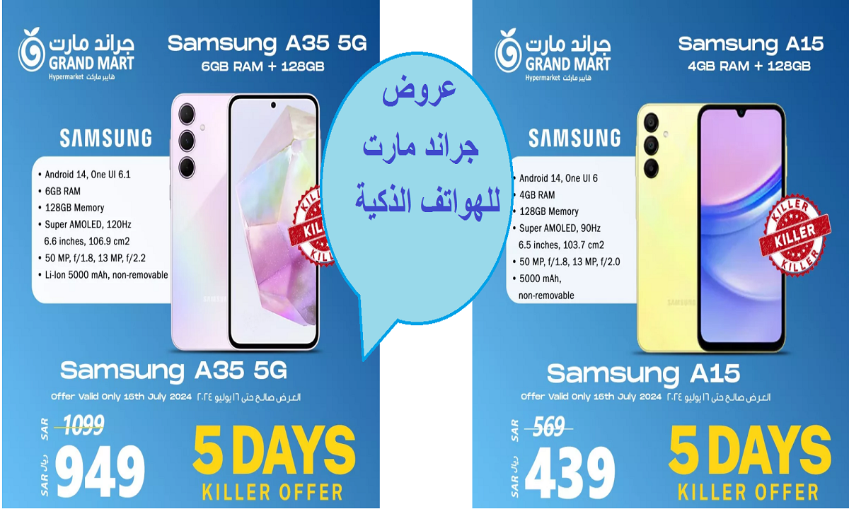 أحدث عروض جراند مارت للهواتف الذكية