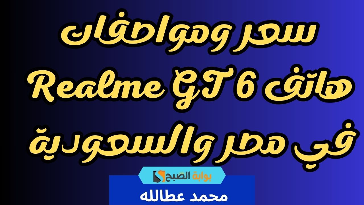 سعر ومواصفات هاتف Realme GT 6