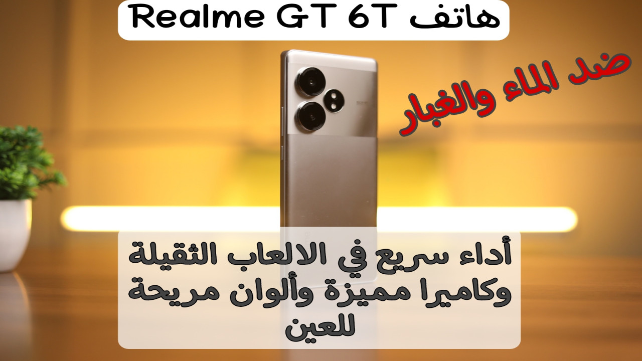 هاتف Realme GT 6T