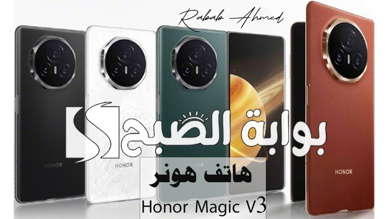هاتف هونر Honor Magic V3