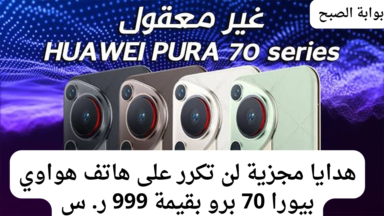 سعر عروض جرير علي هاتف هواوي بيورا 70 برو