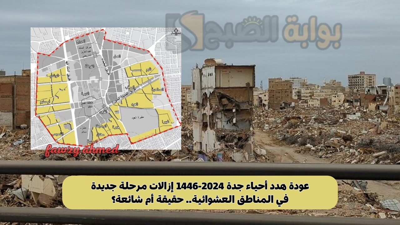 الاستعلام عن خريطة هدد أحياء جدة