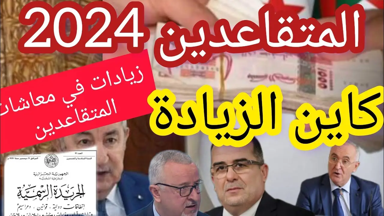هل تم زيادة رواتب المتقاعدين في الجزائر