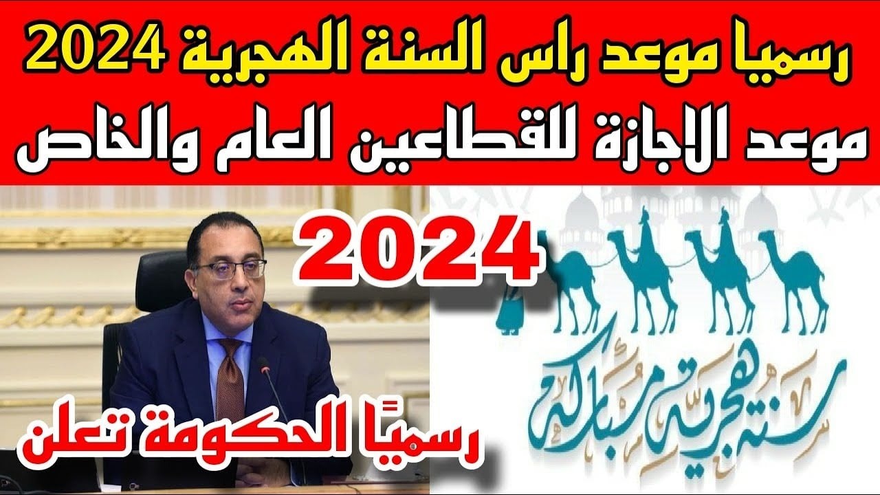 هل رأس السنة الهجرية إجازة رسمية
