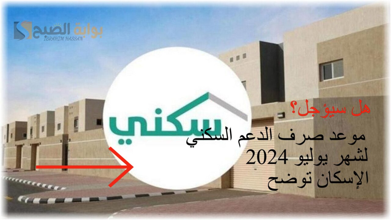 هل سيؤجل؟ موعد صرف الدعم السكني لشهر يوليو 2024.. الإسكان توضح