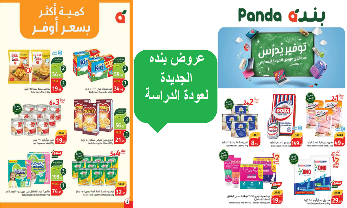 عروض بنده لتجهيزات العودة للدراسة