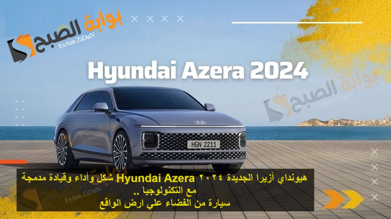 هيونداي أزيرا الجديدة 2024 Hyundai Azera شكل وأداء وقيادة مدمجة مع التكنولوجيا (1)