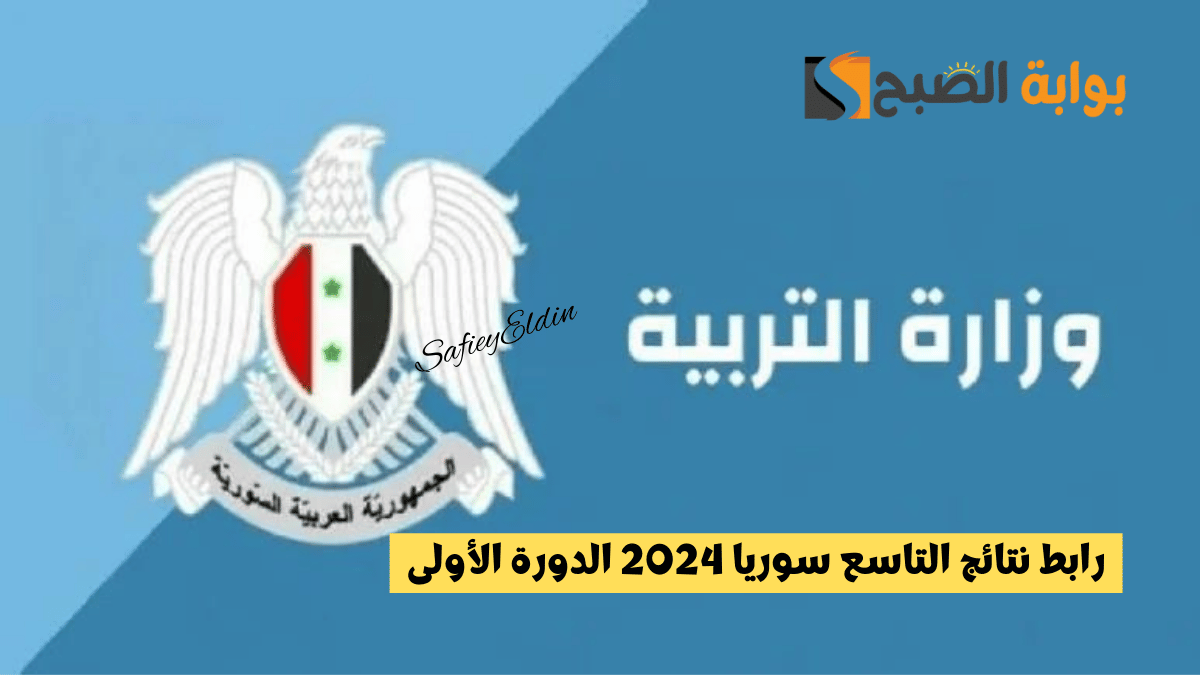 رابط نتائج التاسع سوريا 2024 الدورة الأولى برقم الاكتتاب