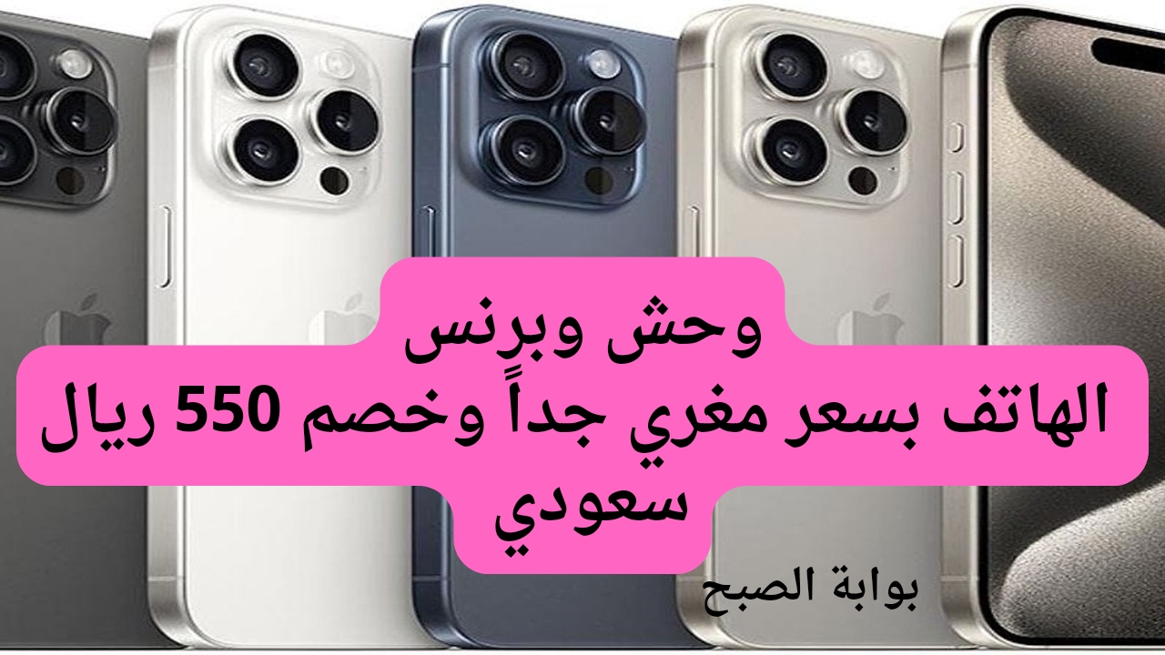 عروض مكتبه جرير على هاتف آيفون 15 برو