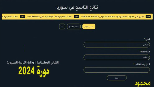 وزارة التربية السورية 2024 نتائج التاسع