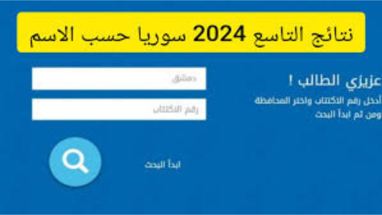 وزارة التربية السورية moed.gov.sy.. لينك نتائج التاسع سوريا 2024 برقم الاكتتاب