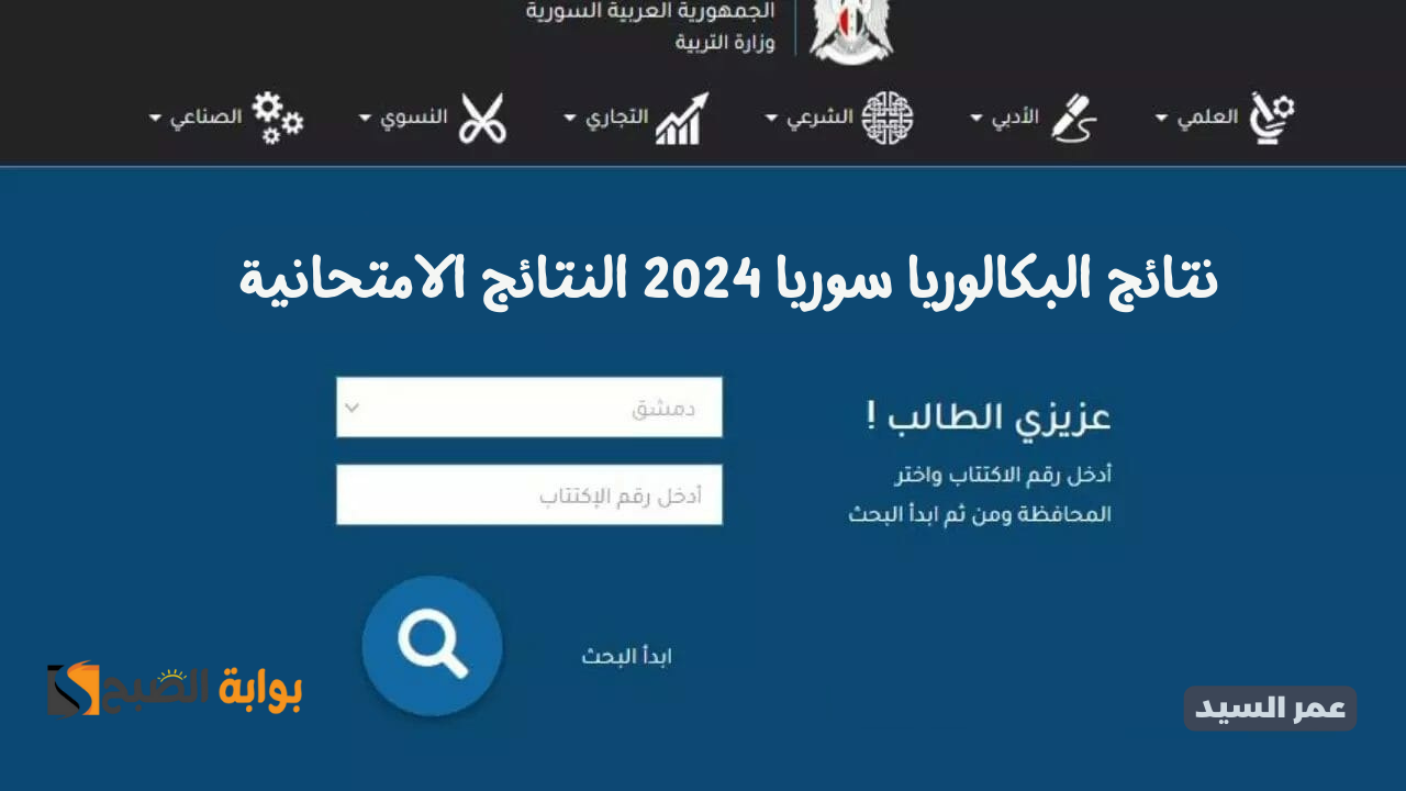 وزارة التربية السورية نتائج البكالوريا سوريا 2024