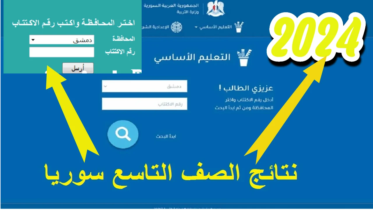 وزارة التربية السورية نتائج التاسع حسب الاسم