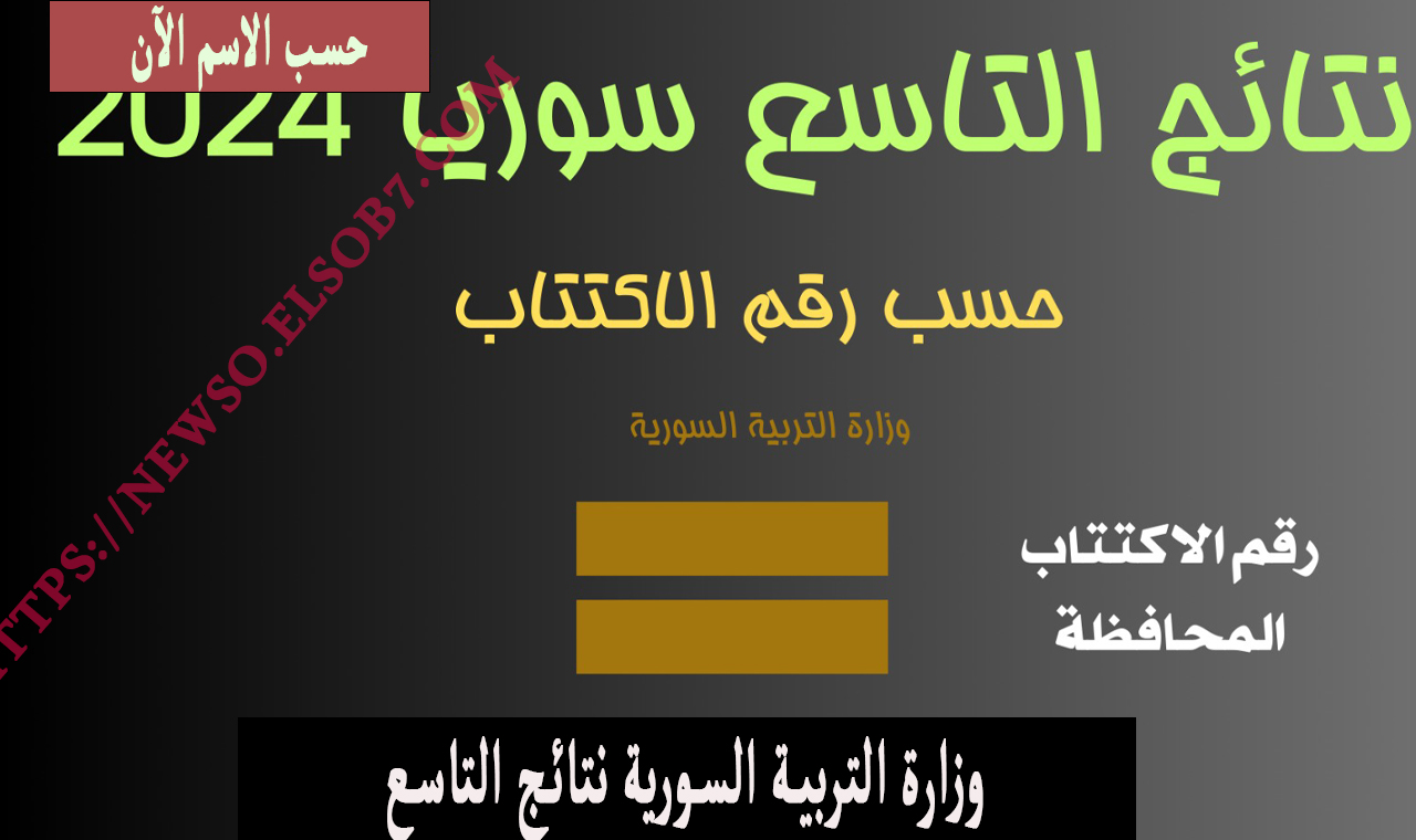 وزارة التربية السورية نتائج التاسع