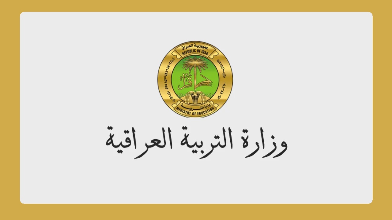 وزارة التربية العراقية تتيح رابط استخراج نتائج السادس الاعدادي 2024 دور اول في العراق علمي وأدبي
