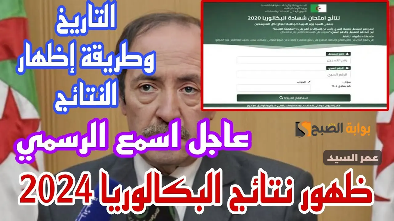 وزارة التربية الوطنية الجزائرية نتائج البكالوريا 2024