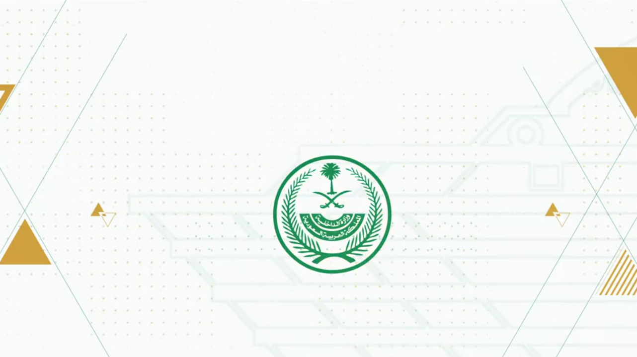 التقديم على وظائف وزارة الداخلية