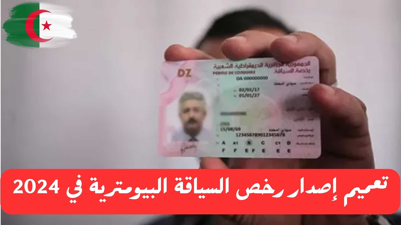 "وزارة الداخلية".. تنشر شروط الحصول على رخصة السياقة البيومترية في الجزائر 2024