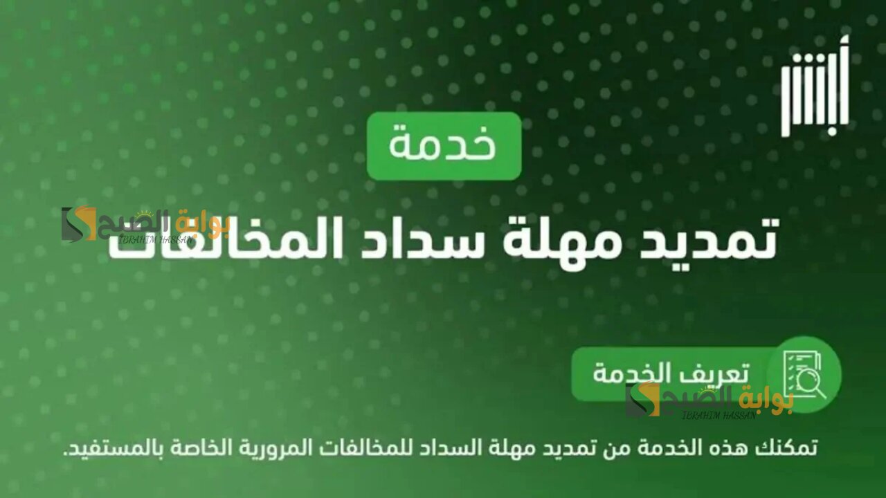 وزارة الداخلية توضح خطوات تمديد مهلة سداد غرامة المخالفات المرورية 1446 عبر أبشر