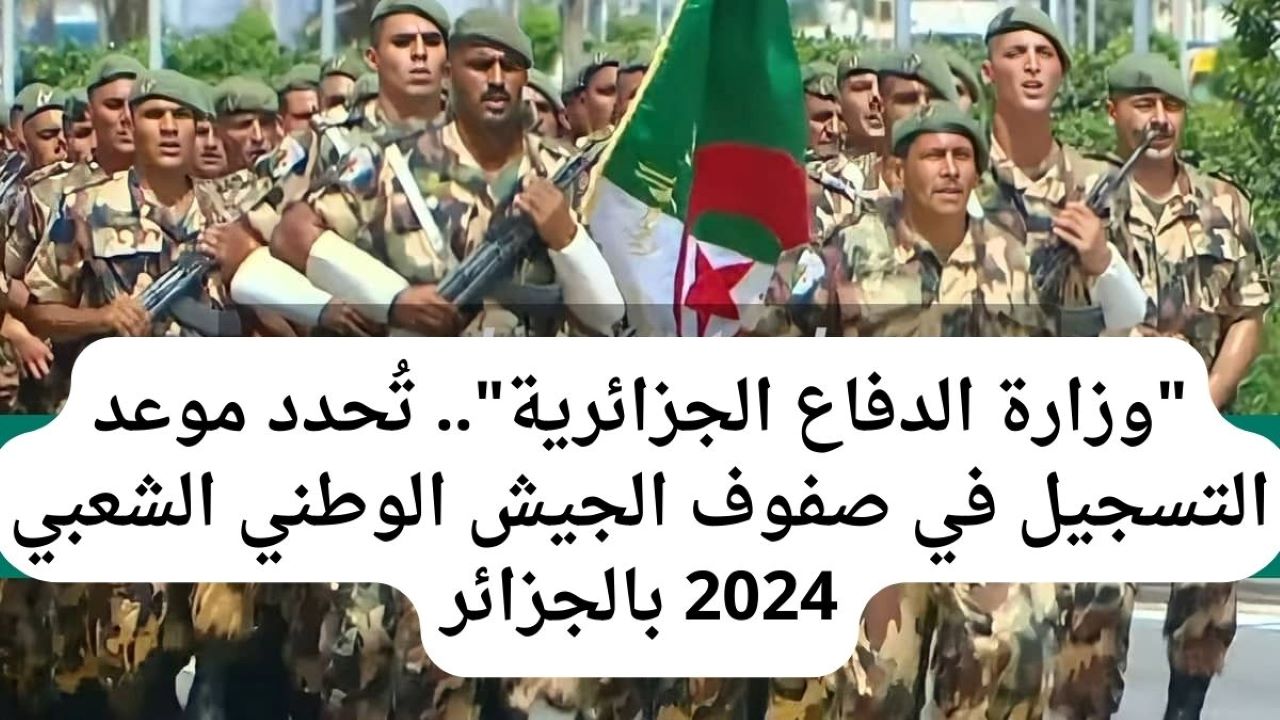 موعد التسجيل في صفوف الجيش الوطني الشعبي 2024 بالجزائر