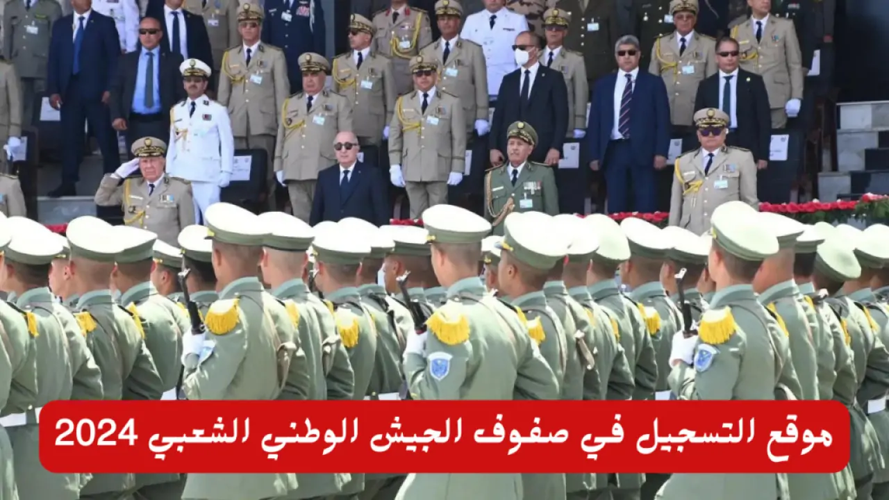 "وزارة الدفاع الوطني".. توضح شروط التسجيل في صفوف الجيش الوطني الشعبي 2024 في الجزائر والمستندات اللازمة