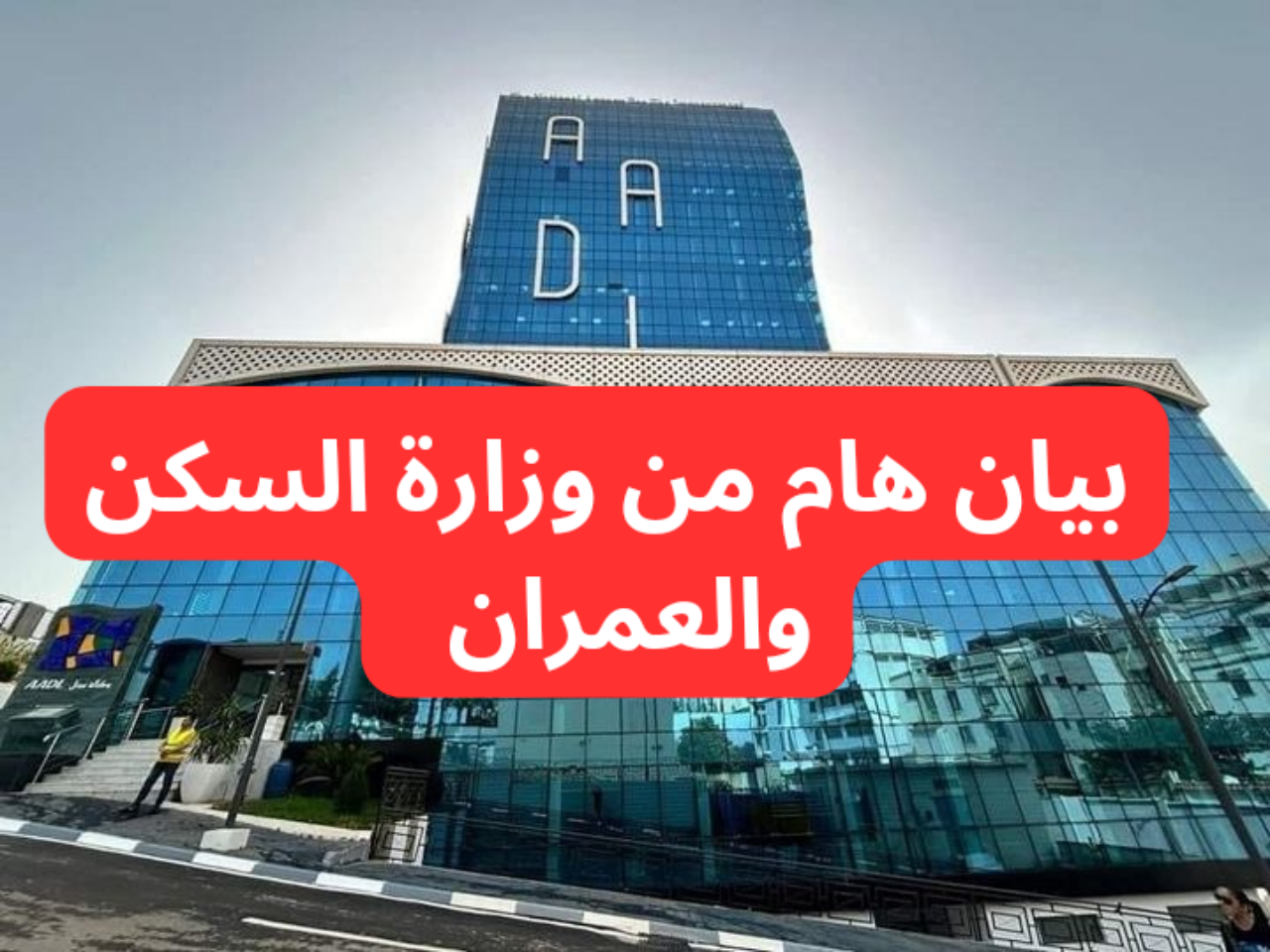 وزارة السكن والعمران الجزائرية