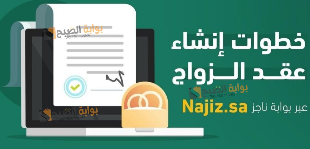 "وزارة العدل" استخراج وثيقة عقد زواج عبر بوابة ناجز إلكترونيا 1446 والشروط المطلوبة