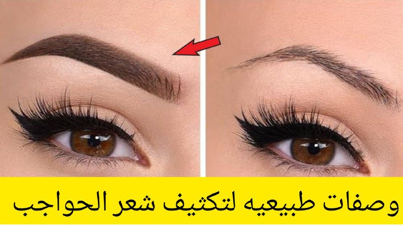 وصفات طبيعيه لتكثيف الحواجب