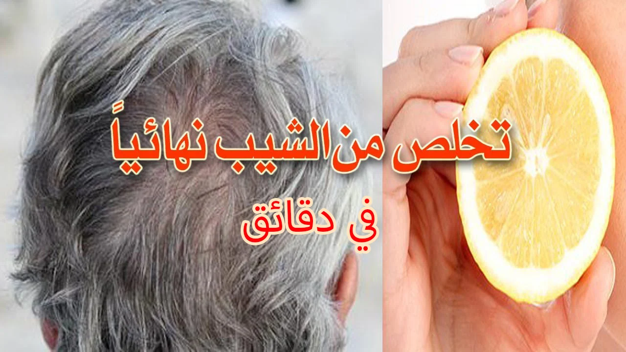 وصفات عصير الليمون للقضاء على الشعر الأبيض