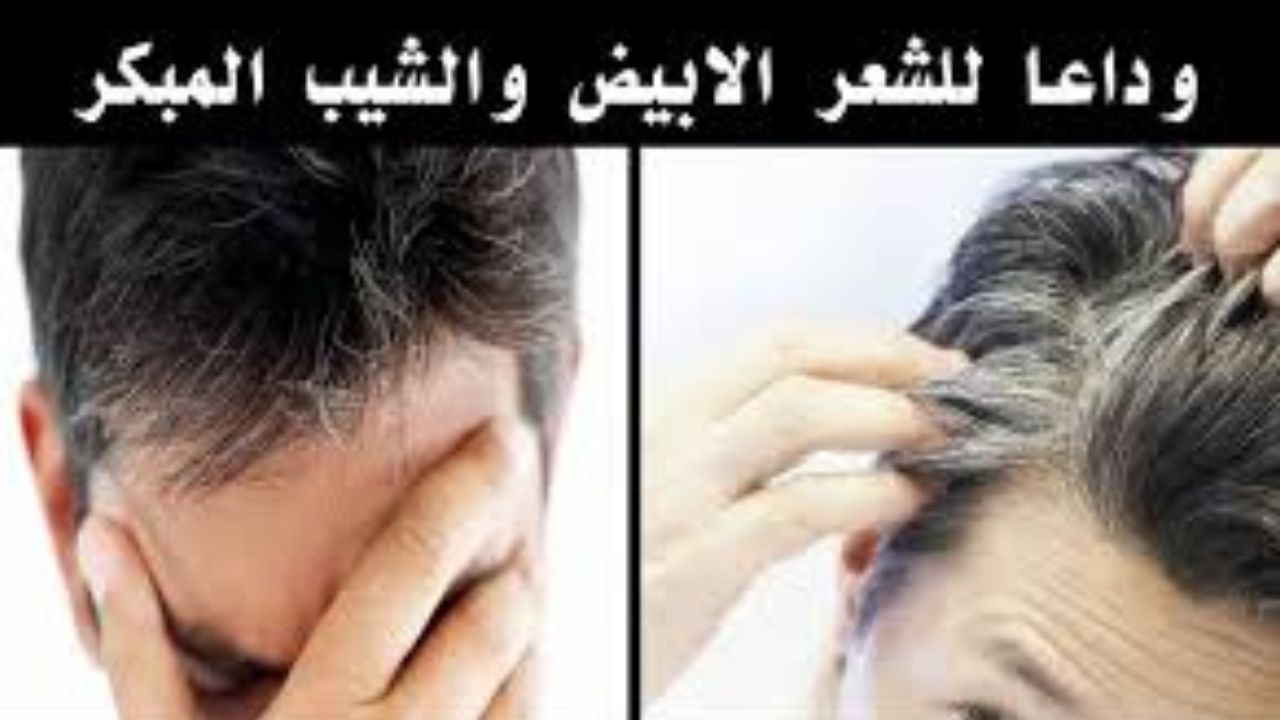 وصفة صبغ الشعر الأبيض