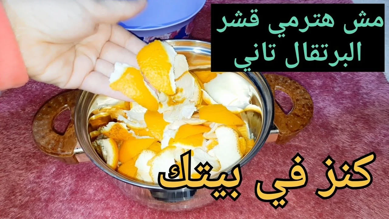 وصفة قشر البرتقال في الزيت المغلي