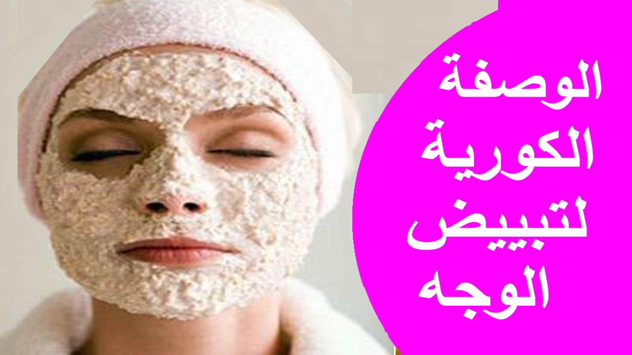 وصفة كورية لتبيض البشرة