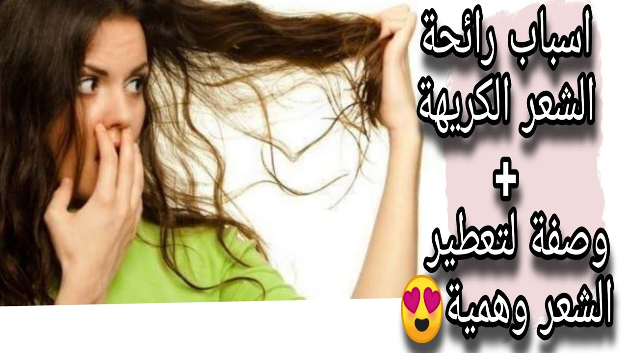 وصفة لتعطير الشعر
