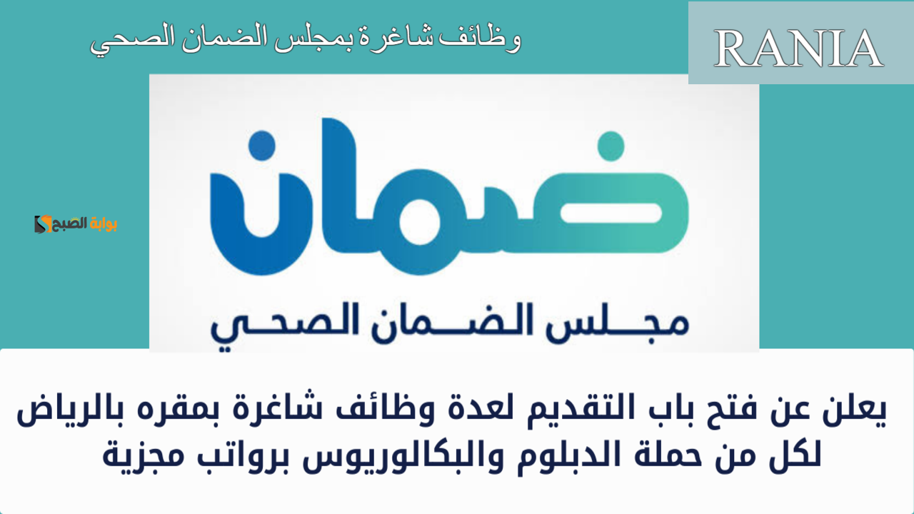 وظائف شاغرة بمجلس الضمان الصحي