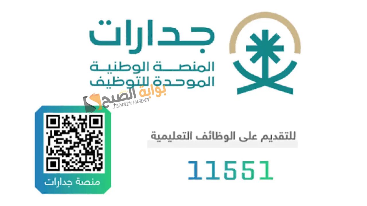 وظيفتك من هنا.. رابط التقديم فى وظائف جدارات 1446 والشروط المطلوبة