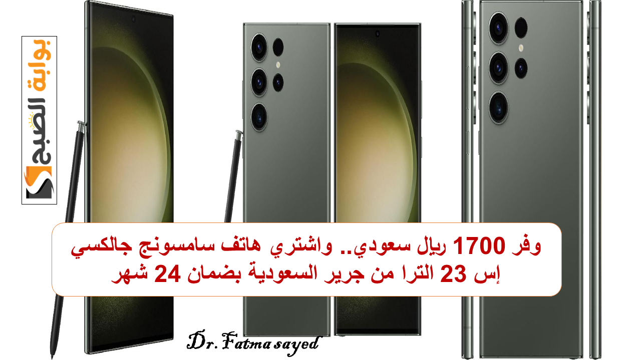 وفر 1700 ريال سعودي.. واشتري هاتف سامسونج جالكسي إس 23 الترا من جرير السعودية بضمان 24 شهر