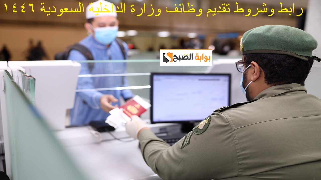 رابط تقديم وظائف وزارة الداخلية السعودية للرجال 1446