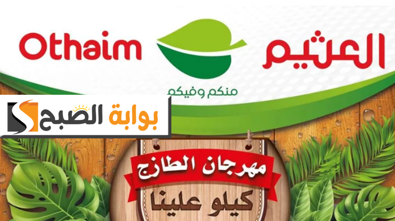 بالصور.. عروض العثيم الإثنين الطازج على الخضروات والفواكه والمنتجات المنوعة "خلك على الأصلي ولا تقول ماعندك خبر!"