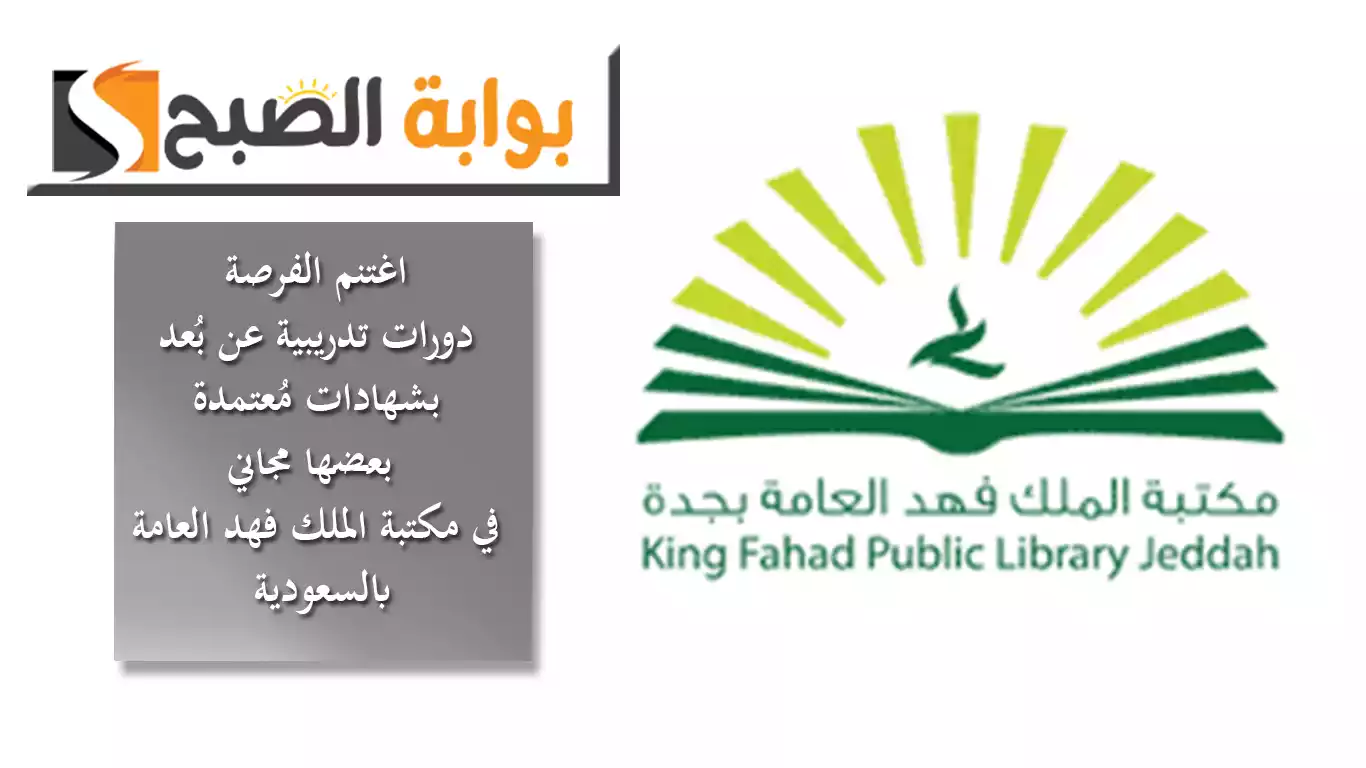 اغتنم الفرصة.. دورات تدريبية مجانية عن بُعد وبشهادات مُعتمدة في مكتبة الملك فهد العامة بالسعودية