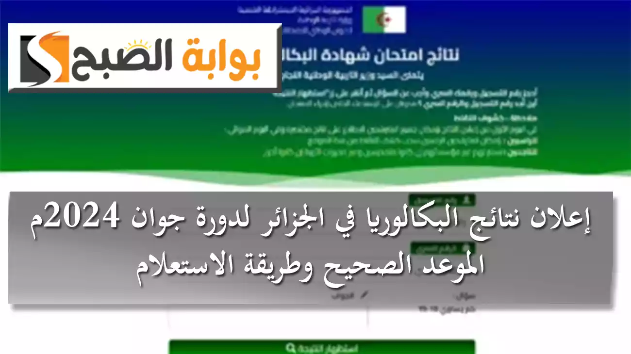 إعلان نتائج البكالوريا في الجزائر لدورة جوان 2024م.. الموعد الصحيح وطريقة الاستعلام