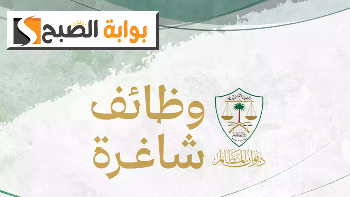 وظائف خالية في ديوان المظالم للعمل على المرتبة التاسعة عن طريق التعاقد بمدينة الرياض.. الشروط والتفاصيل